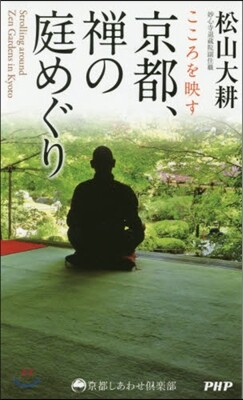 京都,禪の庭めぐり