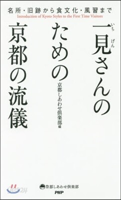 一見さんのための京都の流儀