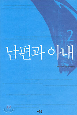 남편과 아내 2