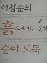 이청준의 흙으로 빚은 동화 숭어 도둑