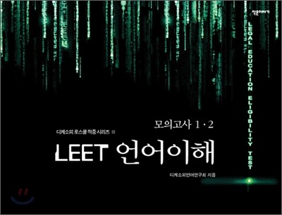 LEET 언어이해 모의고사 1, 2