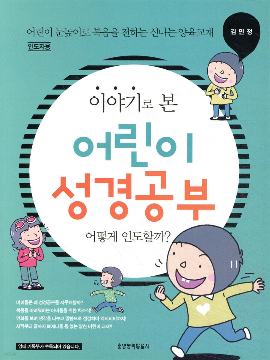 이야기로 본 어린이 성경공부 어떻게 인도할까?