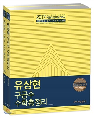 2017 박문각 유상현 구공수 공무원 수학총정리