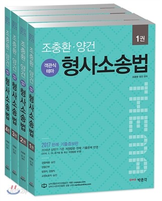 2017 조충환·양건 객관식 테마 형사소송법