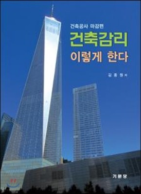 건축감리 이렇게 한다