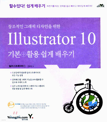 Illustrator 10 기본 + 활용 : 창조적인 그래픽을 위한