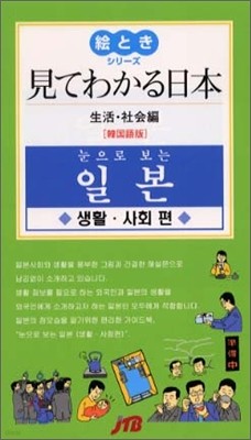 見てわかる日本 生活.社會編 韓國語版