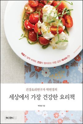 건강요리연구가 박연경의 세상에서 가장 건강한 요리책 