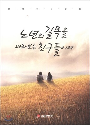 노년의 길목을 바라보는 친구들이여