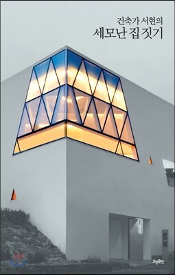 건축가 서현의 세모난 집 짓기