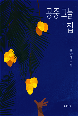 공중 그늘 집