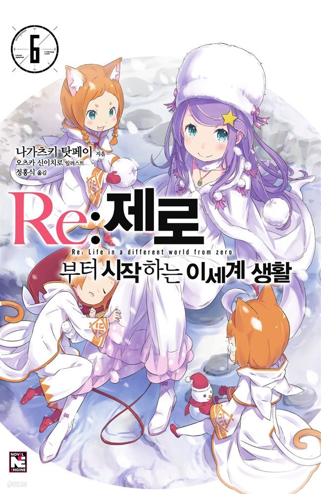 Re : 제로부터 시작하는 이세계 생활 6