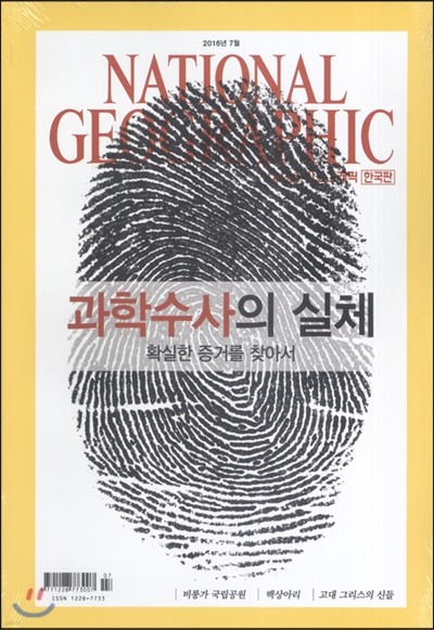 내셔널 지오그래픽 한국판 NATIONAL GEOGRAPHIC (월간) : 7월 [2016]