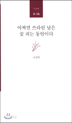 어쩌면 쓰라린 날은 꽃 피는 동안이다