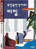 무한육면각체의 비밀 1-2/완결