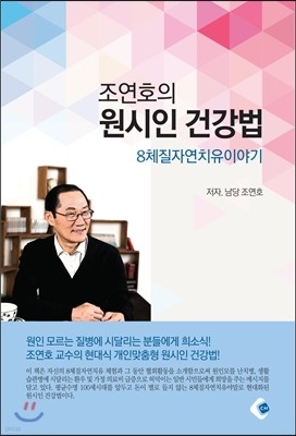 조연호의 원시인 건강법