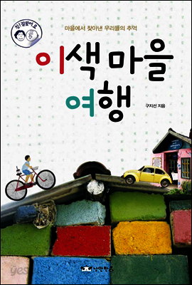 이색 마을 여행