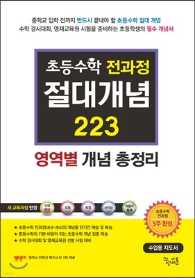 초등수학 전과정 절대개념 223 영역별 개념 총정리 수업용 지도서