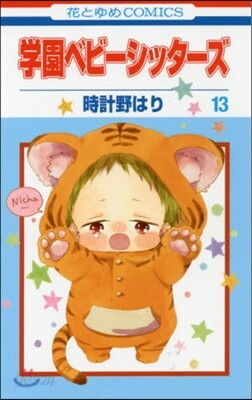 學園ベビ-シッタ-ズ 13