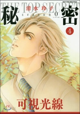 秘密 season0 4