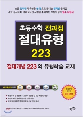 초등수학 전과정 절대유형 223