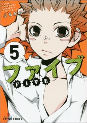 ファイブ 5