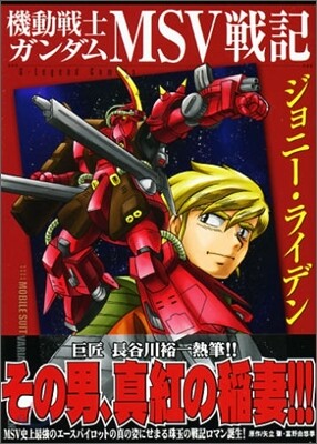 機動戰士ガンダム MSV戰記ジョニ-.ライデン