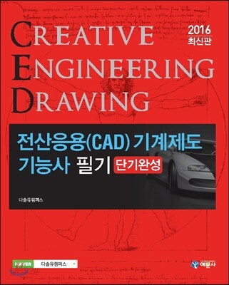 전산응용 CAD 기계제도기능사 필기 단기완성