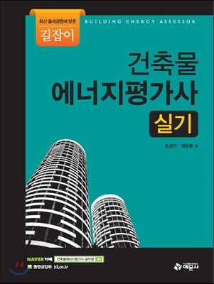 건축물 에너지평가사 실기