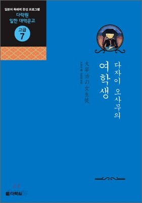 다자이 오사무의 여학생