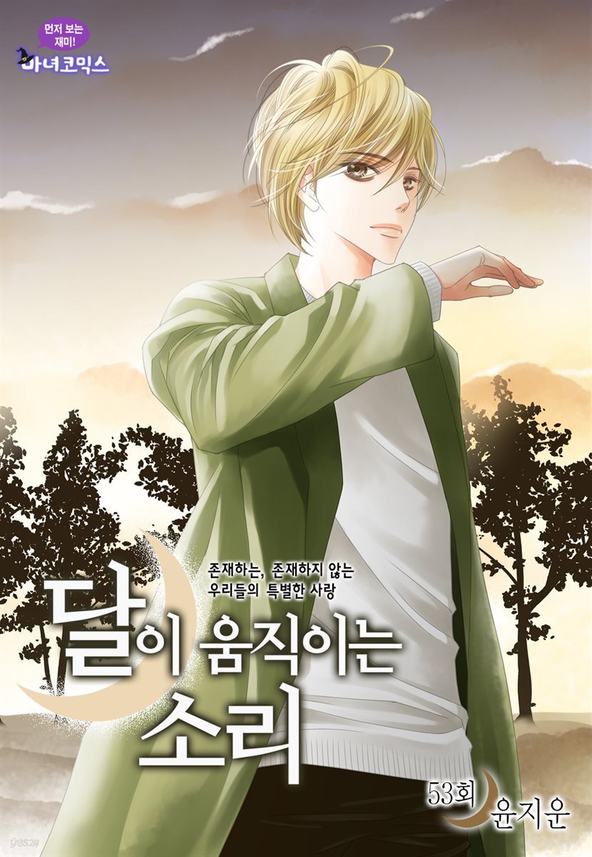 달이 움직이는 소리(윙크연재) 53화