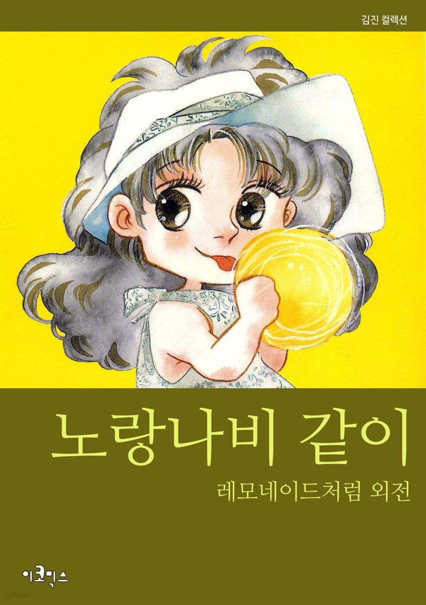 [세트] 노랑나비같이 (전8화/완결)