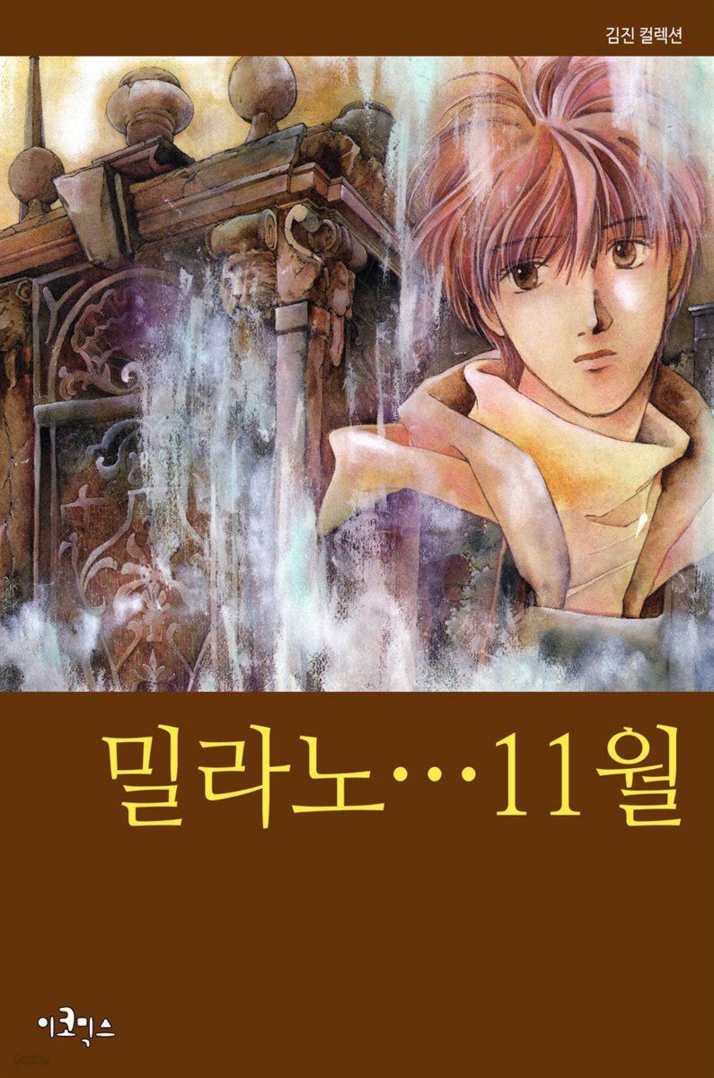 [세트] 밀라노…11월 (전12화/완결)