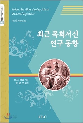 최근 목회서신 연구 동향