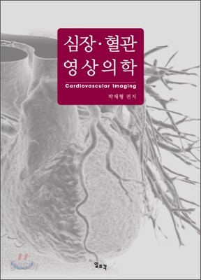 심장 혈관 영상의학