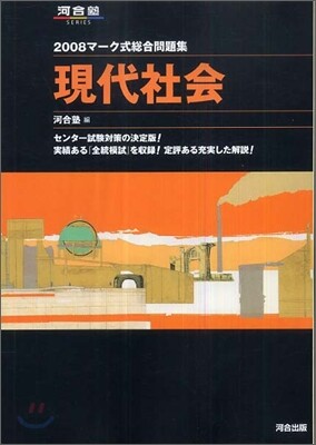 マ-ク式總合問題集 現代社會 2008
