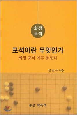 포석이란 무엇인가