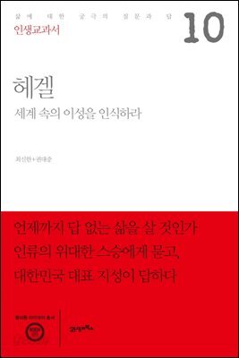 인생교과서 헤겔 : 세계 속의 이성을 인식하라