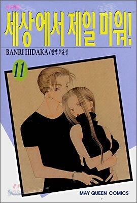 세상에서 제일 미워! 11