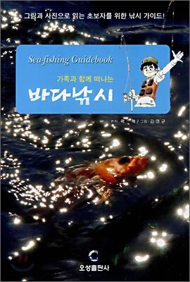 가족과 함께 떠나는 바다낚시