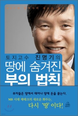 땅에 숨겨진 부의 법칙