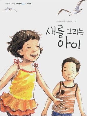 새를 그리는 아이