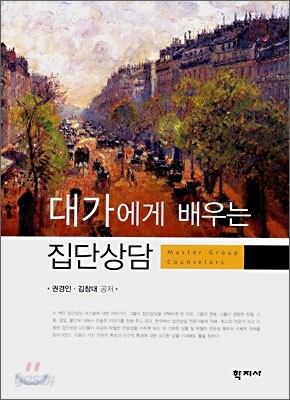 대가에게 배우는 집단상담