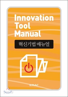 혁신기법 매뉴얼 Innovation Tool Manual