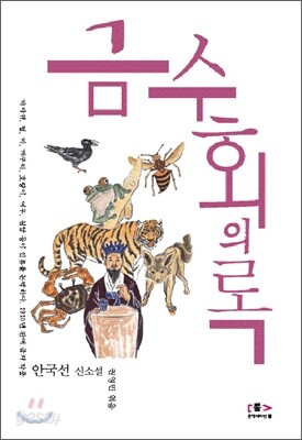 금수회의록