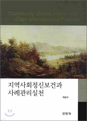 지역사회정신보건과 사례관리실천