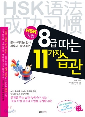 HSK 어법 8급 따는 11가지 습관