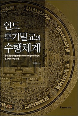 인도 후기밀교의 수행체계