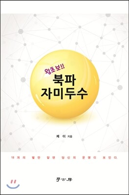 [학고방]왕초보!! 북파자미두수