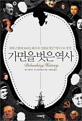 가면을 벗은 역사